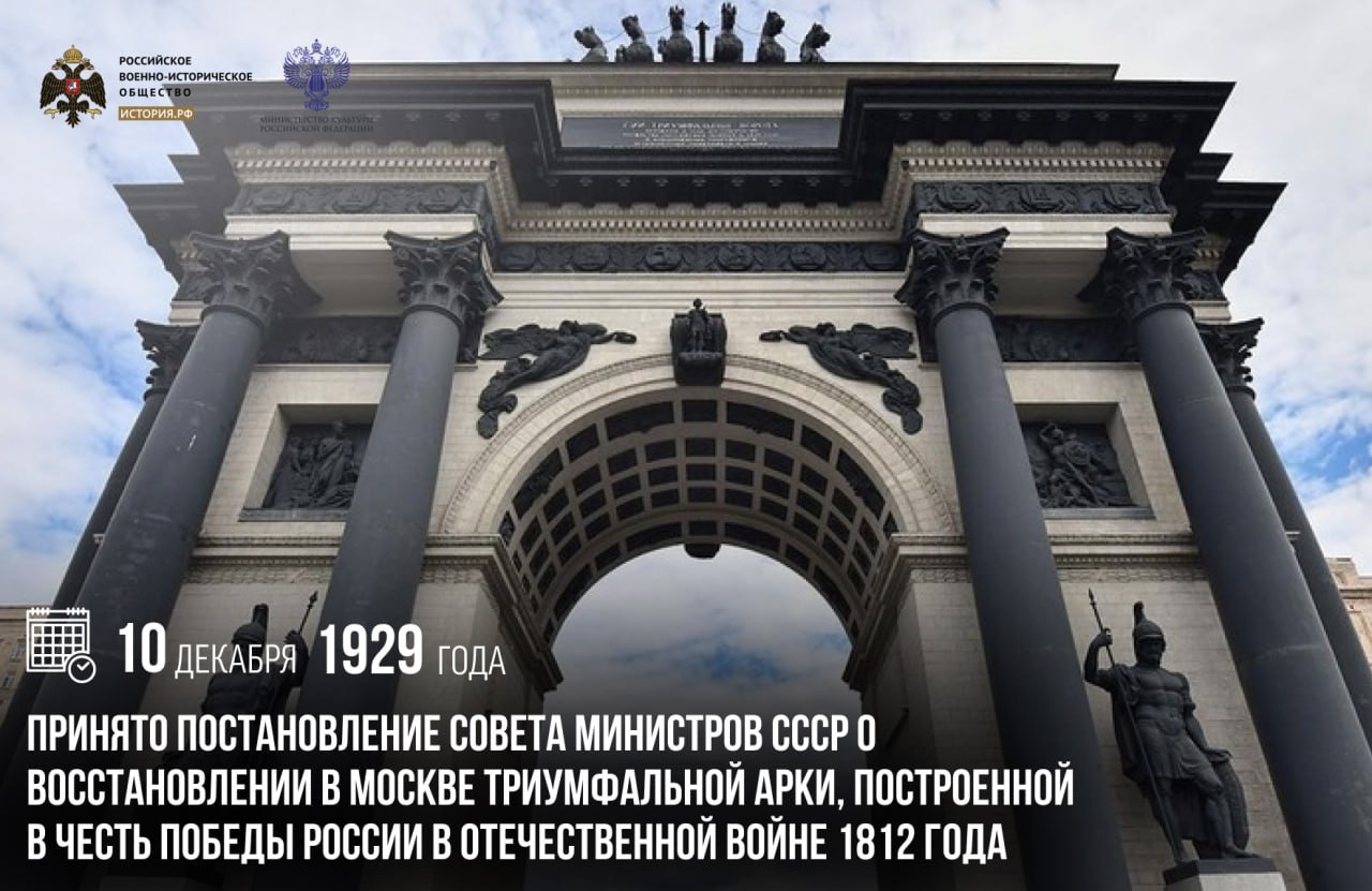 10 декабря 1965 года принято Постановление Совета Министров СССР о восстановлении в Москве Триумфальной арки, построенной в честь победы России в Отечественной войне 1812 года
