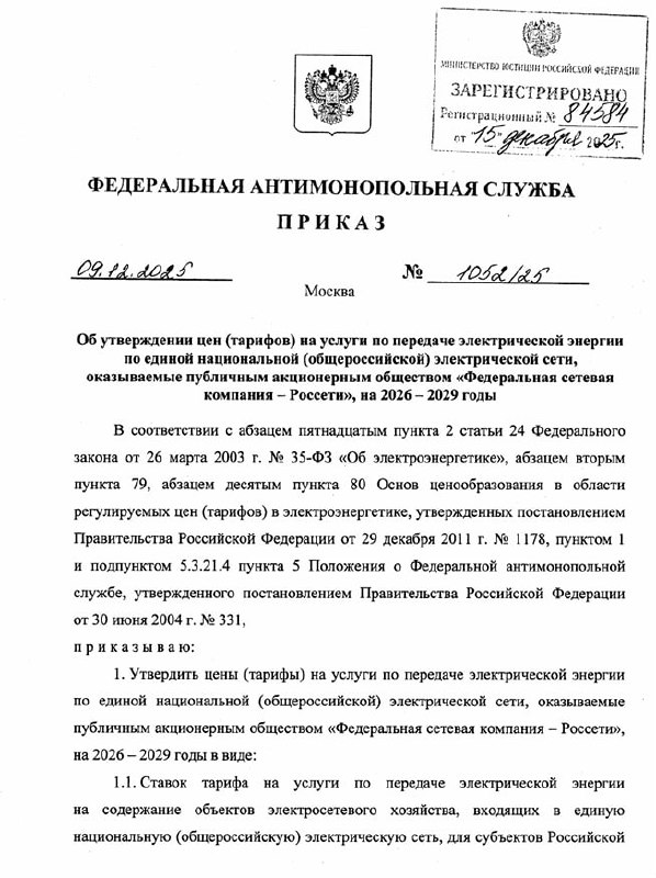  Тарифы на передачу электроэнергии по магистральным сетям в 2026 году будут проиндексированы на 16%. Соответствующий приказ опубликовала Федеральная антимонопольная служба (ФАС)