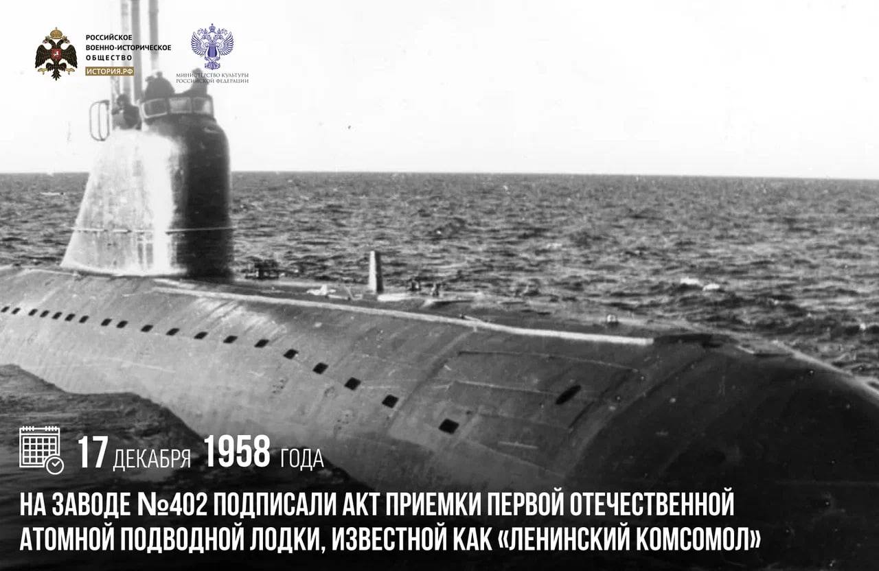 17 декабря 1958 года на заводе 402 подписали акт приемки первой отечественной атомной подводной лодки, известной как «Ленинский комсомол»