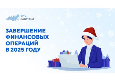  Напоминаем о сроках предоставления распоряжений о совершении казначейского платежа, установленных графиком совершения операций!