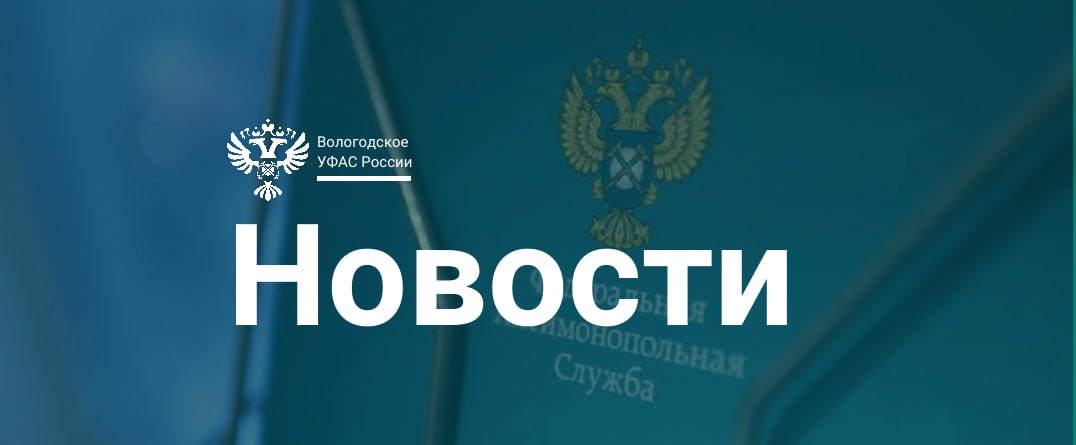УФАС восстановило права  субъектов малого бизнеса – участников аукциона.