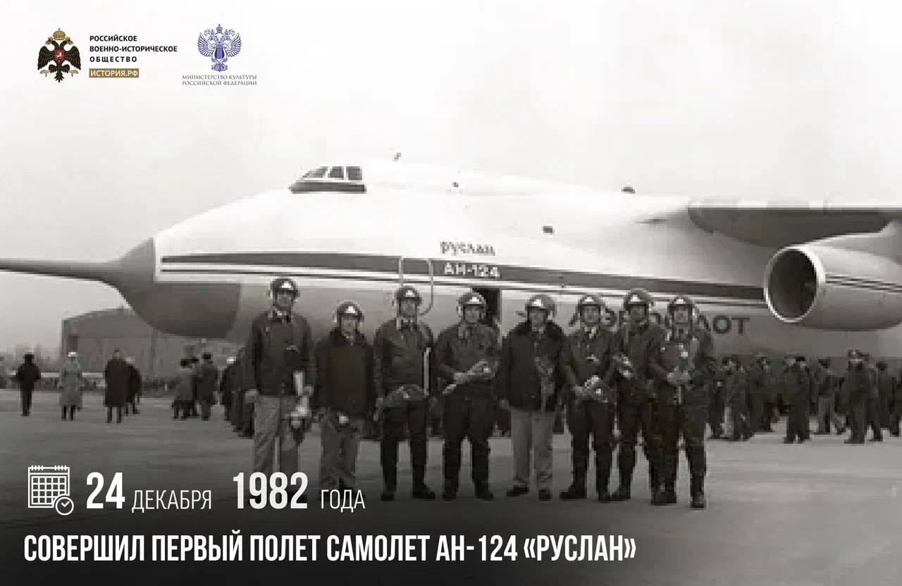 24 декабря 1982 года совершил первый полет самолет Ан-124 «Руслан»