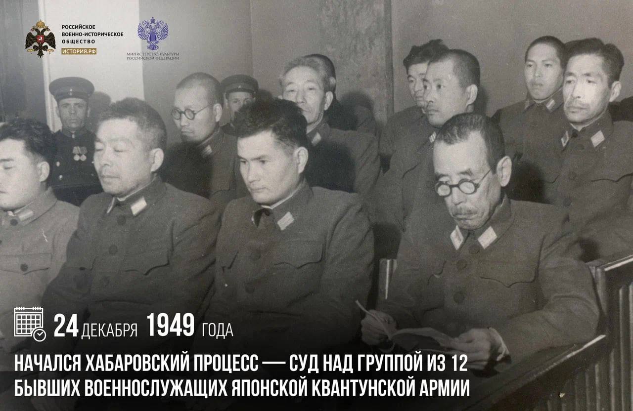 25 декабря 1949 года начался Хабаровский процесс — суд над группой из 12 бывших военнослужащих японской Квантунской армии