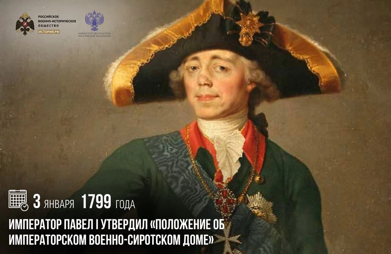 3 января 1799 года император Павел I утвердил «Положение об Императорском Военно-сиротском Доме»