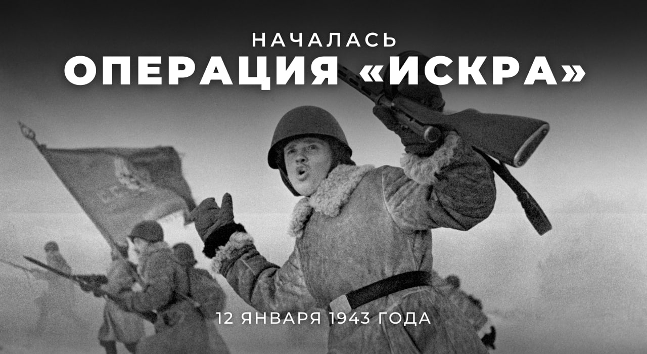  12 января 1943 года Красная армия начала операцию «Искра»