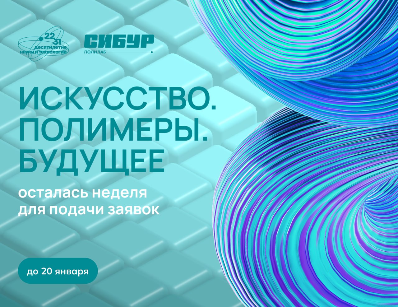 Завершается приём заявок на участие в проекте «Искусство. Полимеры. Будущее»