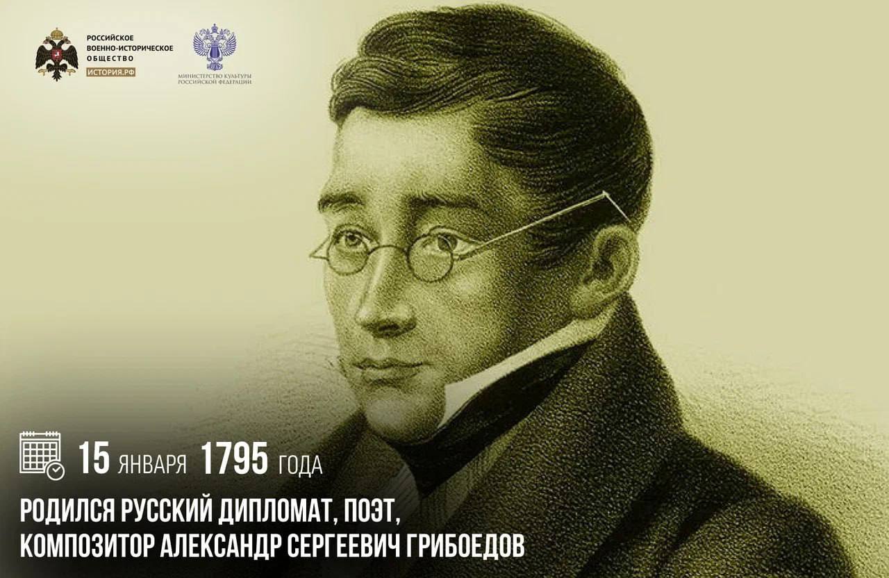 15 января 1795 года родился русский дипломат, поэт, композитор Александр Грибоедов