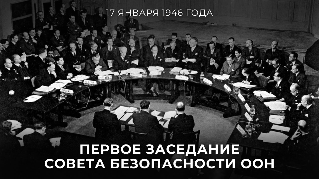 Ровно 80 лет назад, 17 января 1946 года, Совет Безопасности Организации Объединённых Наций провёл первое заседание.