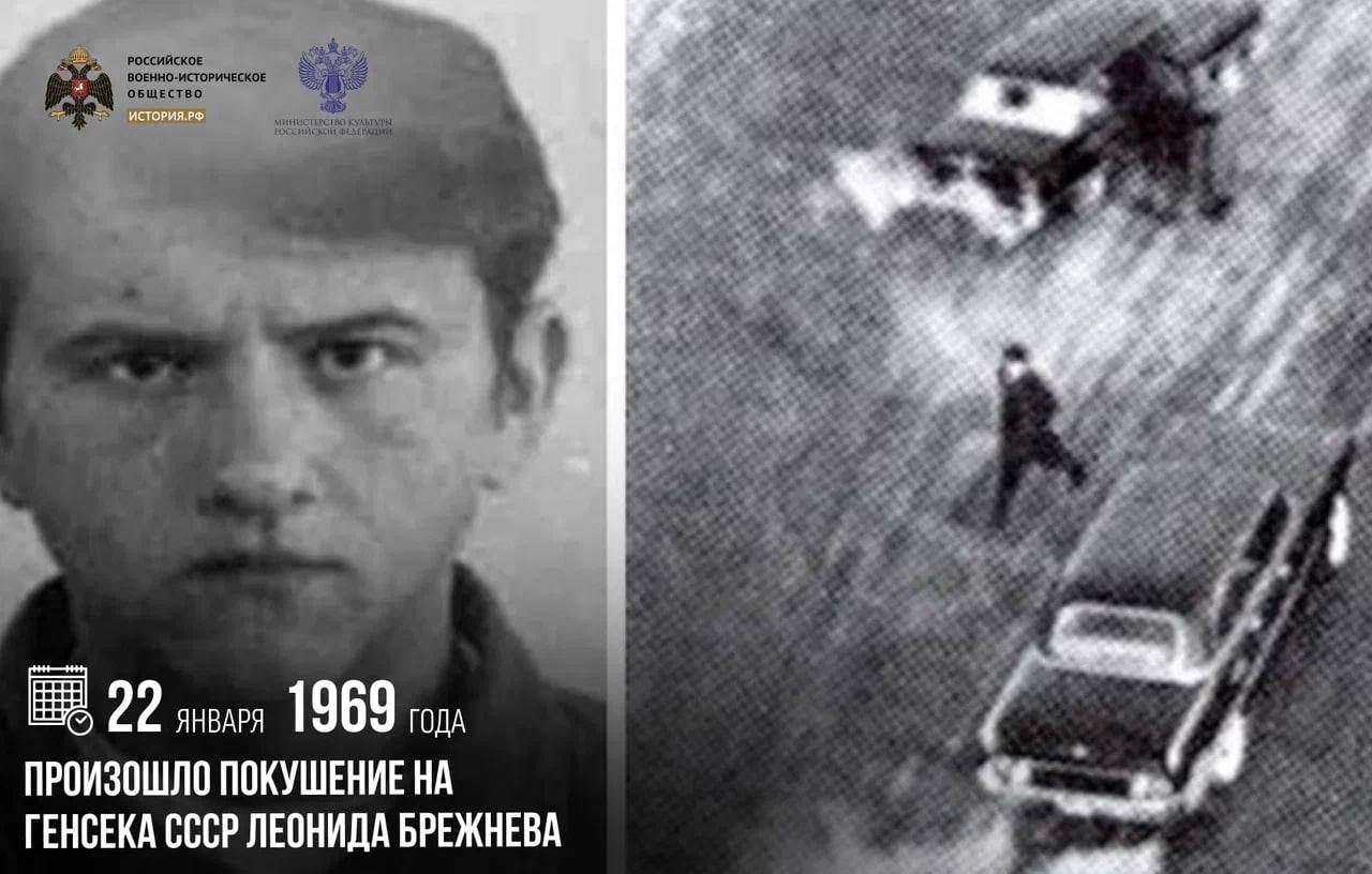 22 января 1969 года произошло покушение на Генсека СССР Леонида Брежнева
