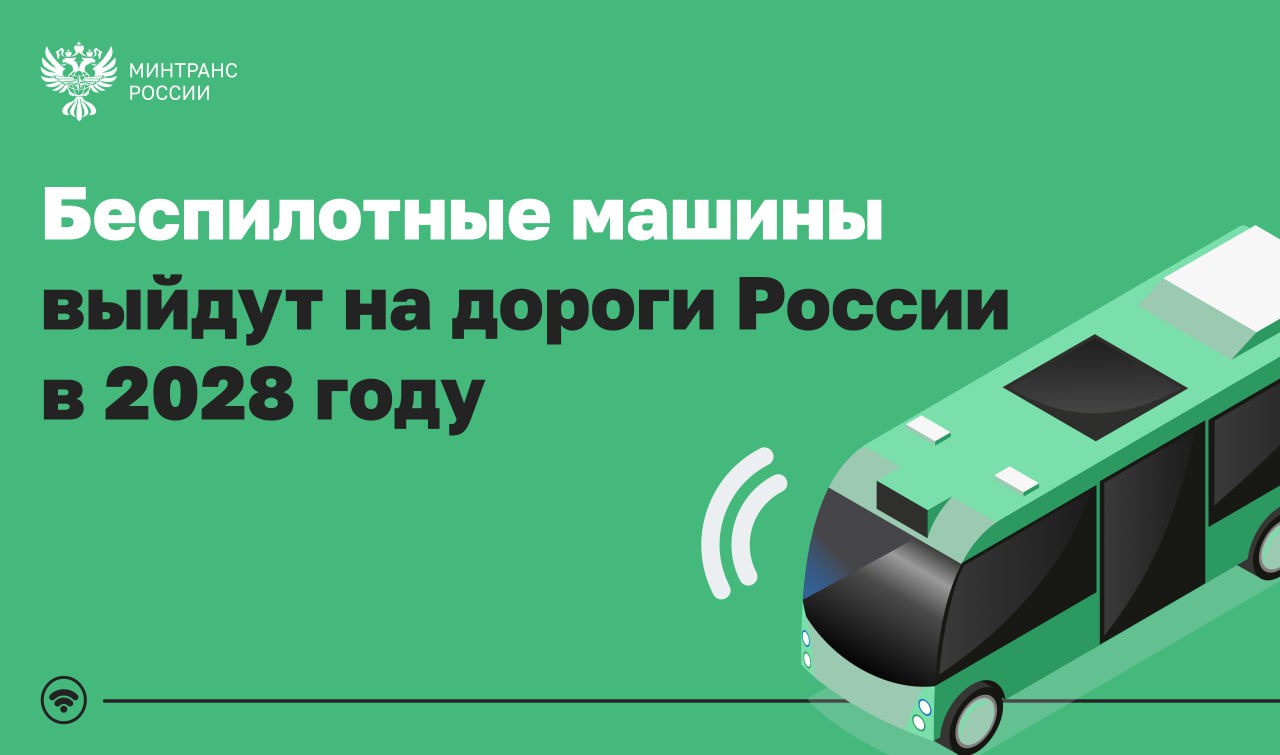 Беспилотные машины выйдут на дороги России в 2028 году
