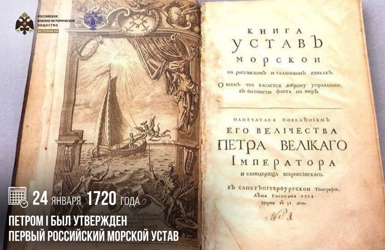 24 января 1720 года Петром I был утвержден первый российский Морской устав