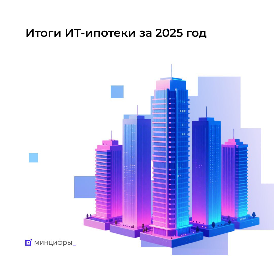 ИТ-ипотека 2025: количество улучшивших жилищные условия приблизилось к отметке в 100 тыс.
