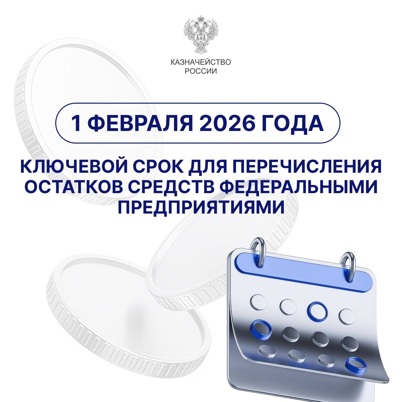  Ключевой срок для перечисления остатков средств федеральными предприятиями