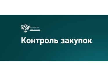 Вологдалесхоз  исполнил предписание Вологодского УФАС.