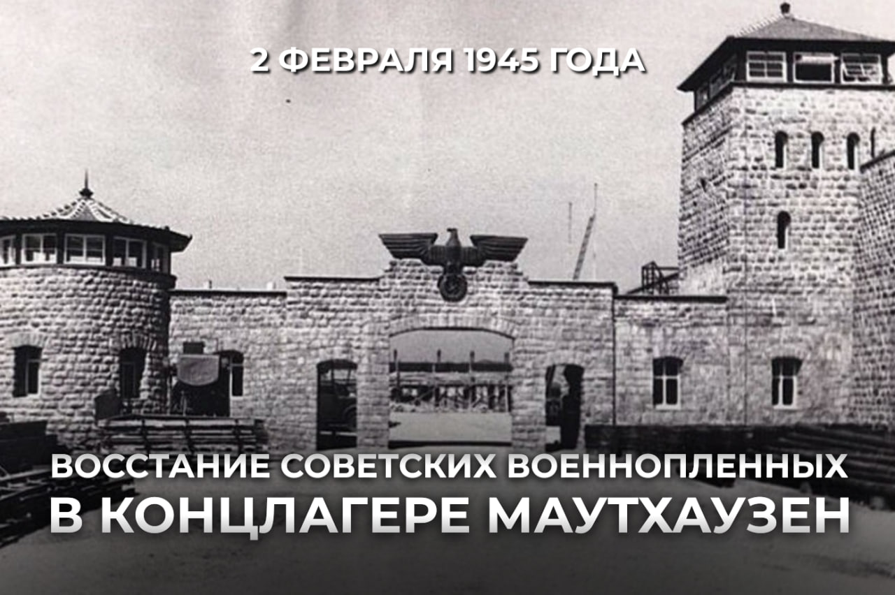 В ночь с 1 на 2 февраля 1945 года более 500 советских военнопленных концлагеря Маутхаузен подняли одно из самых дерзких и трагических восстаний за всю историю Второй мировой войны.