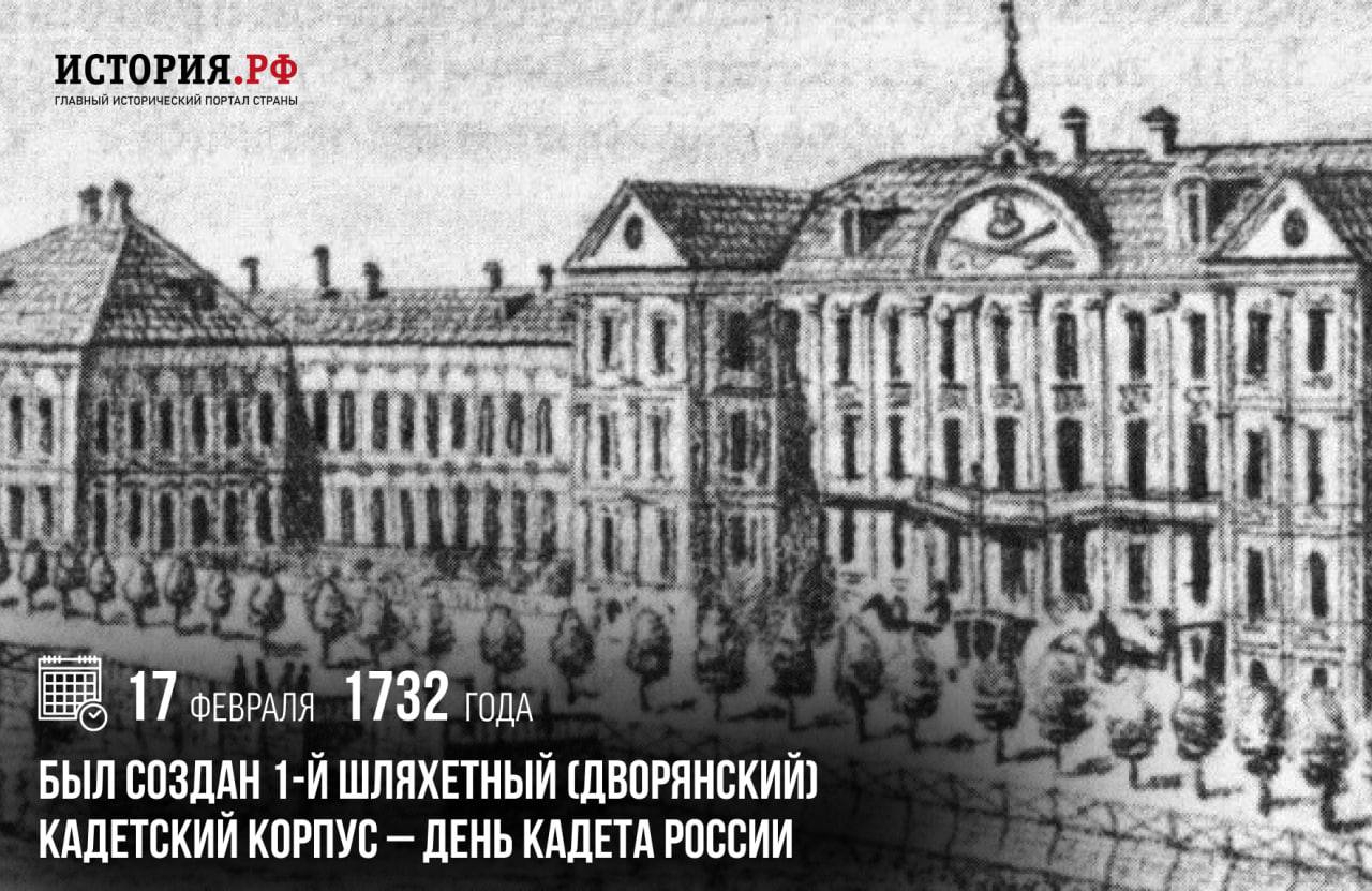 17 февраля 1732 года был создан 1-й Шляхетный (Дворянский) кадетский корпус — День кадета России