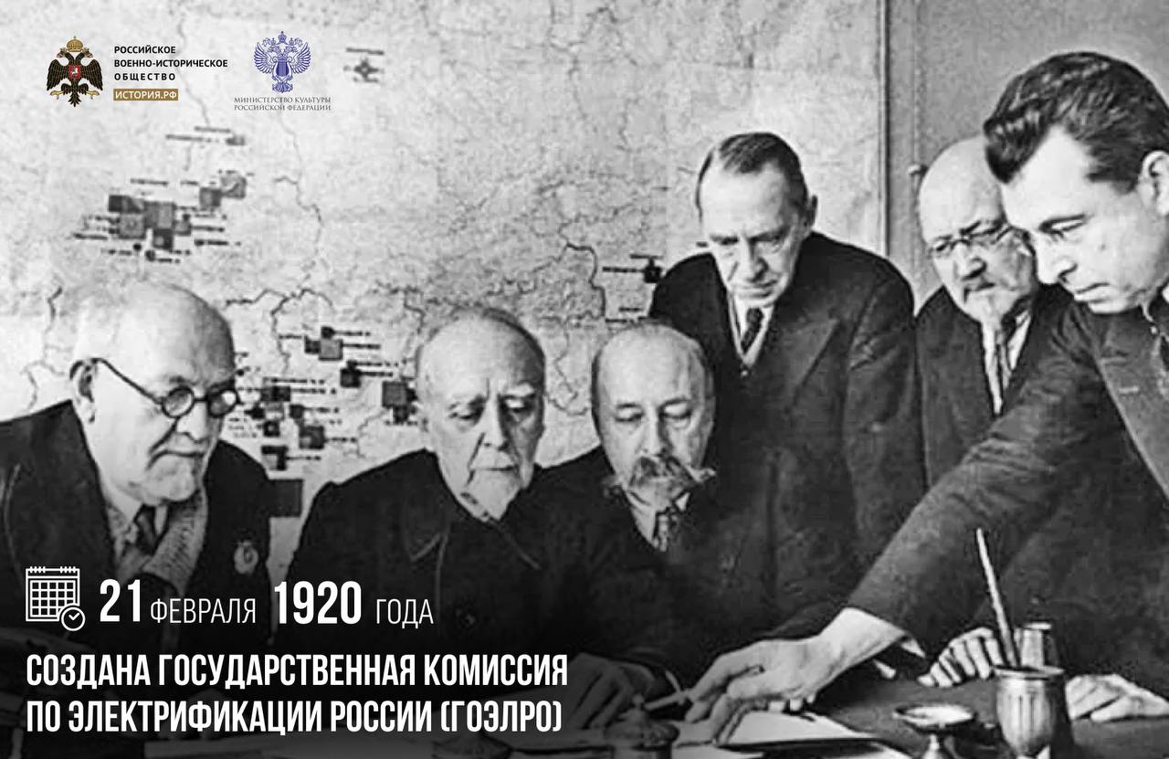 21 февраля 1920 года создана Государственная комиссия по электрификации России (ГОЭЛРО)