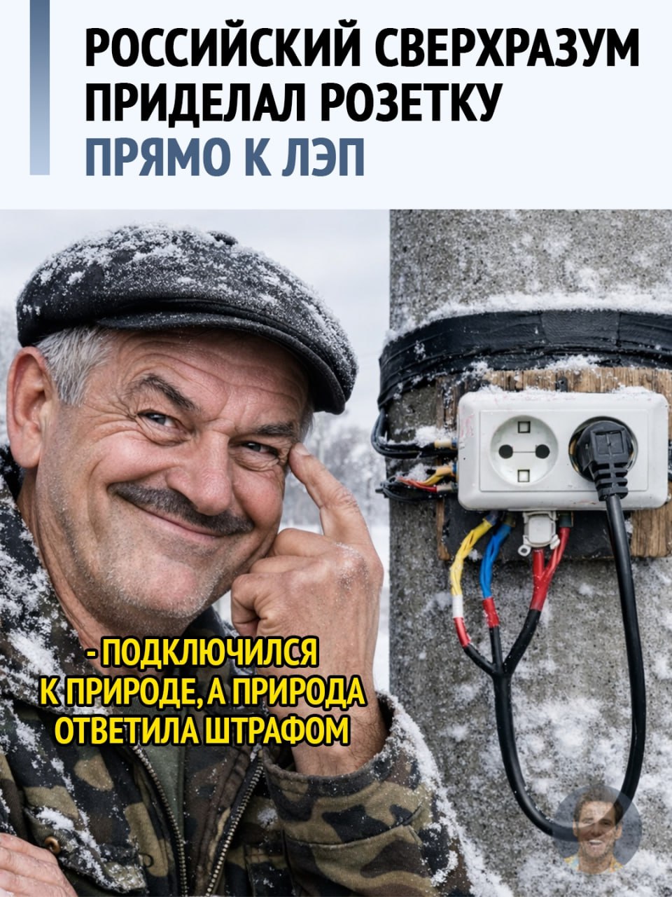 61 год. Возраст, когда люди обычно спорят о ценах на гречку, а не с линиями электропередачи. Но в Липецкой области один мужчина решил, что платёжка за свет - это скорее предложение, чем обязанность.