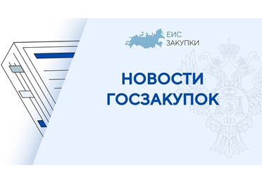 Внесены изменения в Требования к составу, содержанию и порядку оформления заключения государственной экспертизы проектной документации и результатов инженерных изысканий 