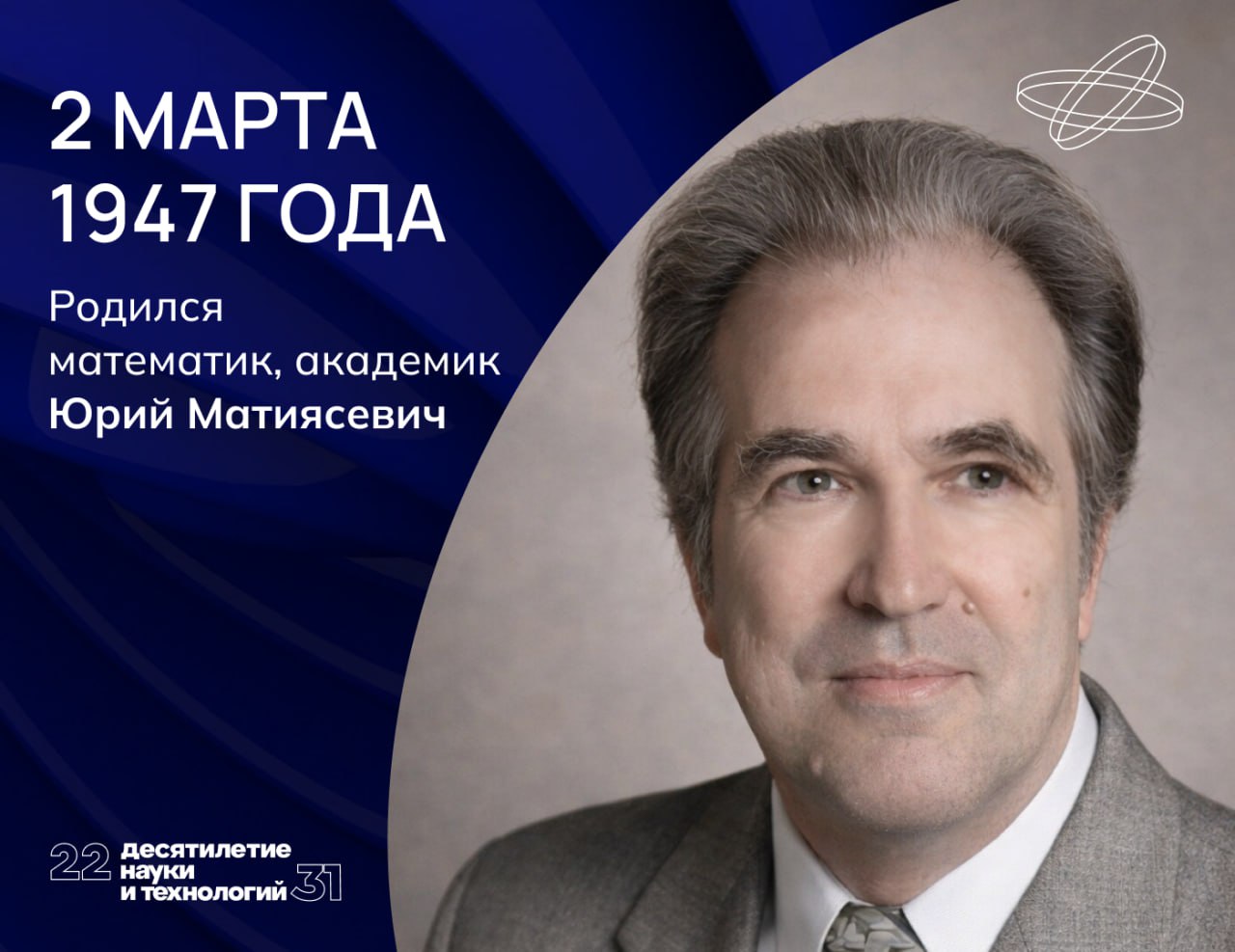 Выдающийся российский математик Юрий Матиясевич известен прежде всего решением десятой проблемы Гилберта