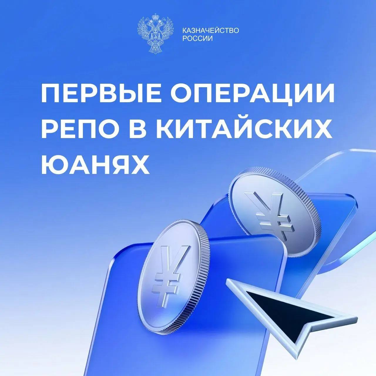  Первые операции репо в китайских юанях