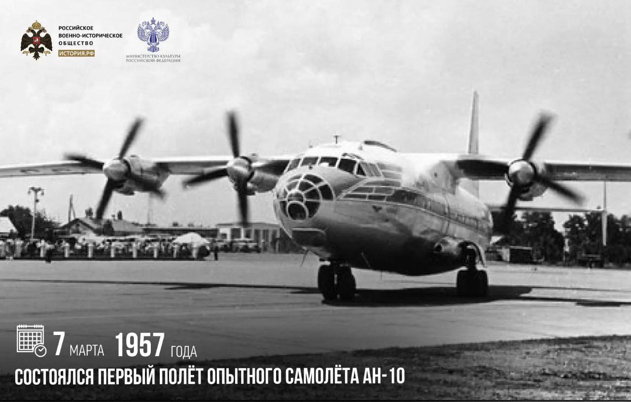 7 марта 1957 года состоялся первый полет опытного самолета Ан-10
