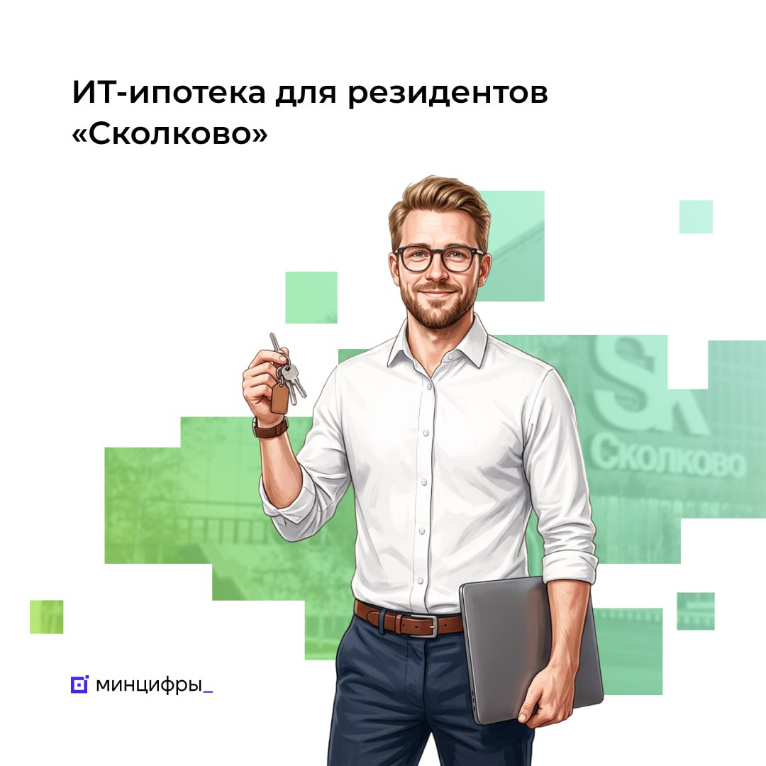  Резиденты «Сколково» смогут сохранить ИТ-ипотеку
