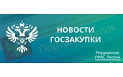 Мордовское УФАС включило участника закупки в РНП за уклонение от подписания контракта на устройство дренажа.