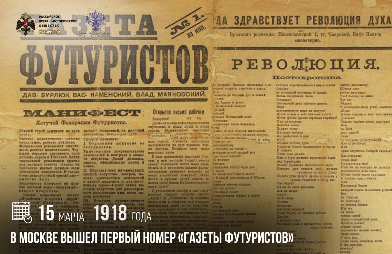 15 марта 1918 года в Москве вышел первый номер «Газеты футуристов»