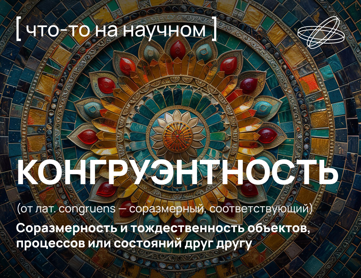 В геометрии конгруэнтность означает полное совпадение фигур при наложении: одинаковые по форме и размеру, они занимают одно и то же пространство.