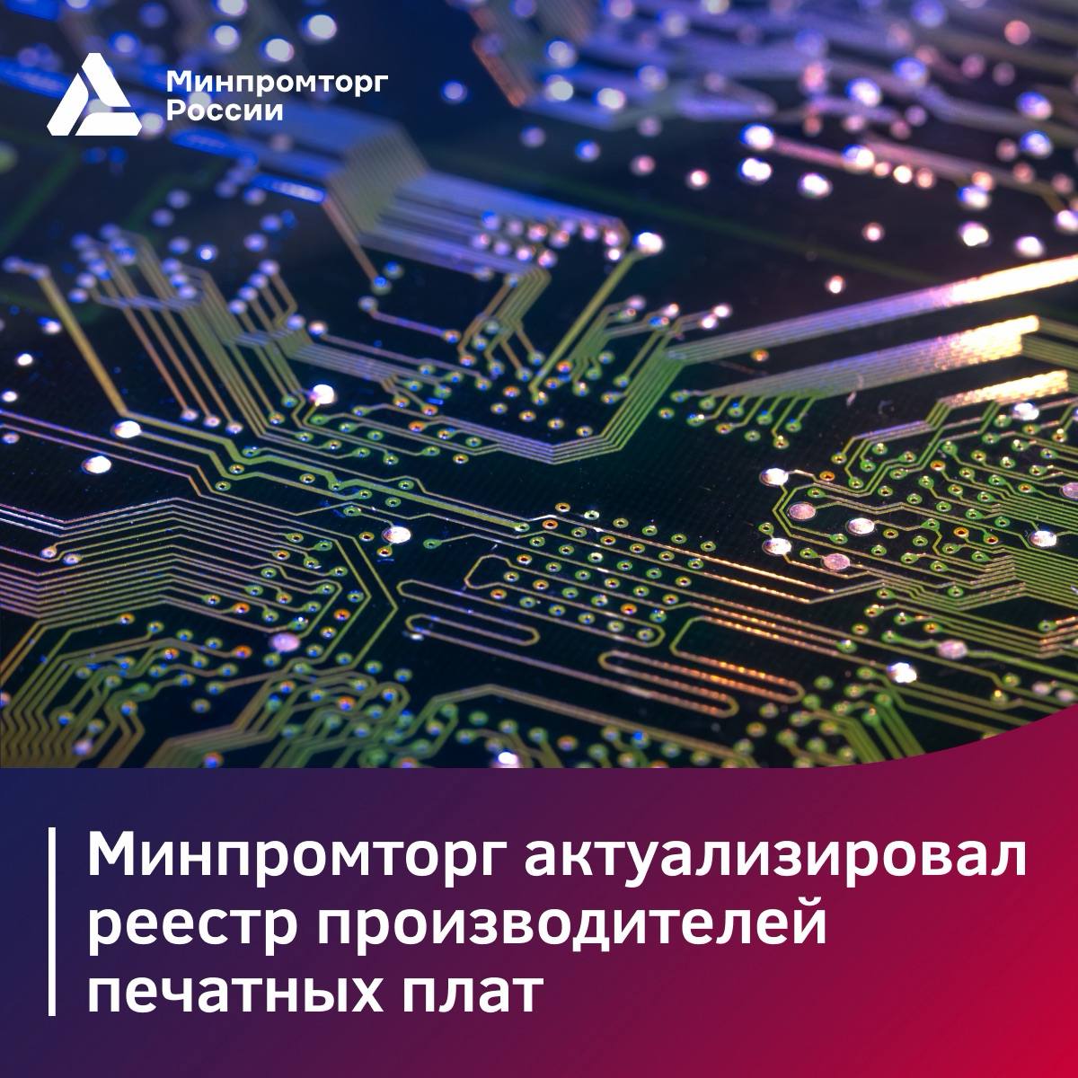 Минпромторг актуализировал реестр производителей печатных плат