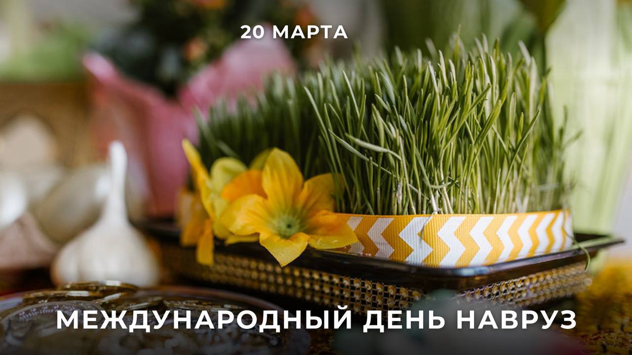  Сегодня отмечается Международный день Навруз — праздник, которая знаменует первый день весны и обновление природы.