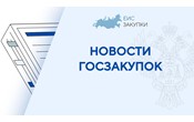  ФАС России наделена полномочием по установлению порядка определения НМЦК при осуществлении закупок по защите объектов транспортной инфраструктуры 