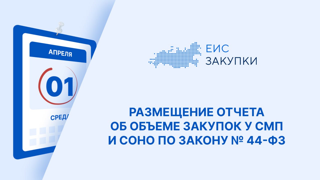  Обязательное размещение в ГИС ЕИС ЗАКУПКИ заказчиками отчета об объеме закупок у СМП и СОНО по Закону  44-ФЗ
