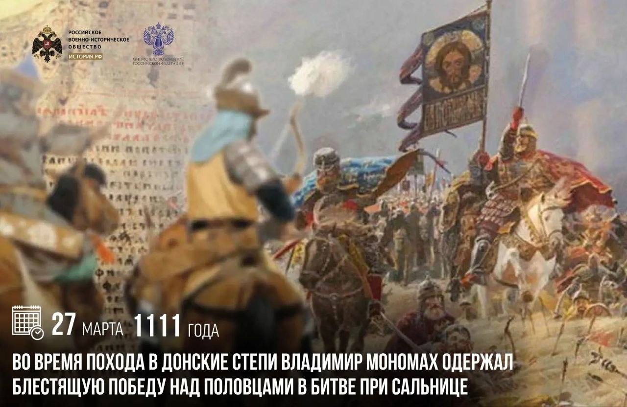 27 марта 1111 года во время похода в Донские степи Владимир Мономах одержал блестящую победу над половцами в битве при Сальнице
