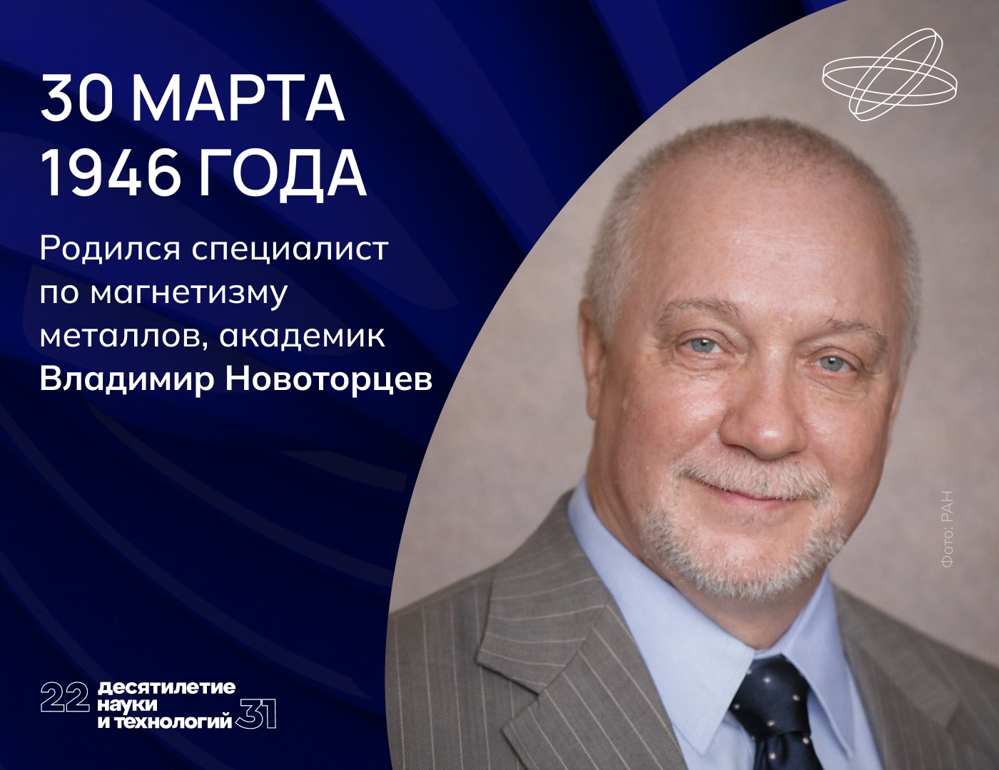Академик Новоторцев — один из создателей отечественной химии магнитных полупроводников. 