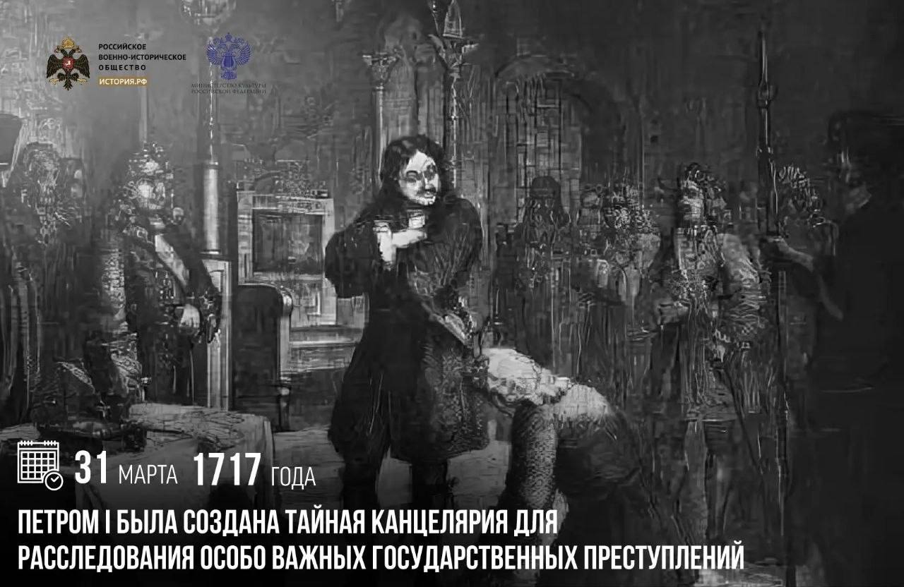 31 марта 1717 года Петром I была создана Тайная канцелярия для расследования особо важных государственных преступлений 