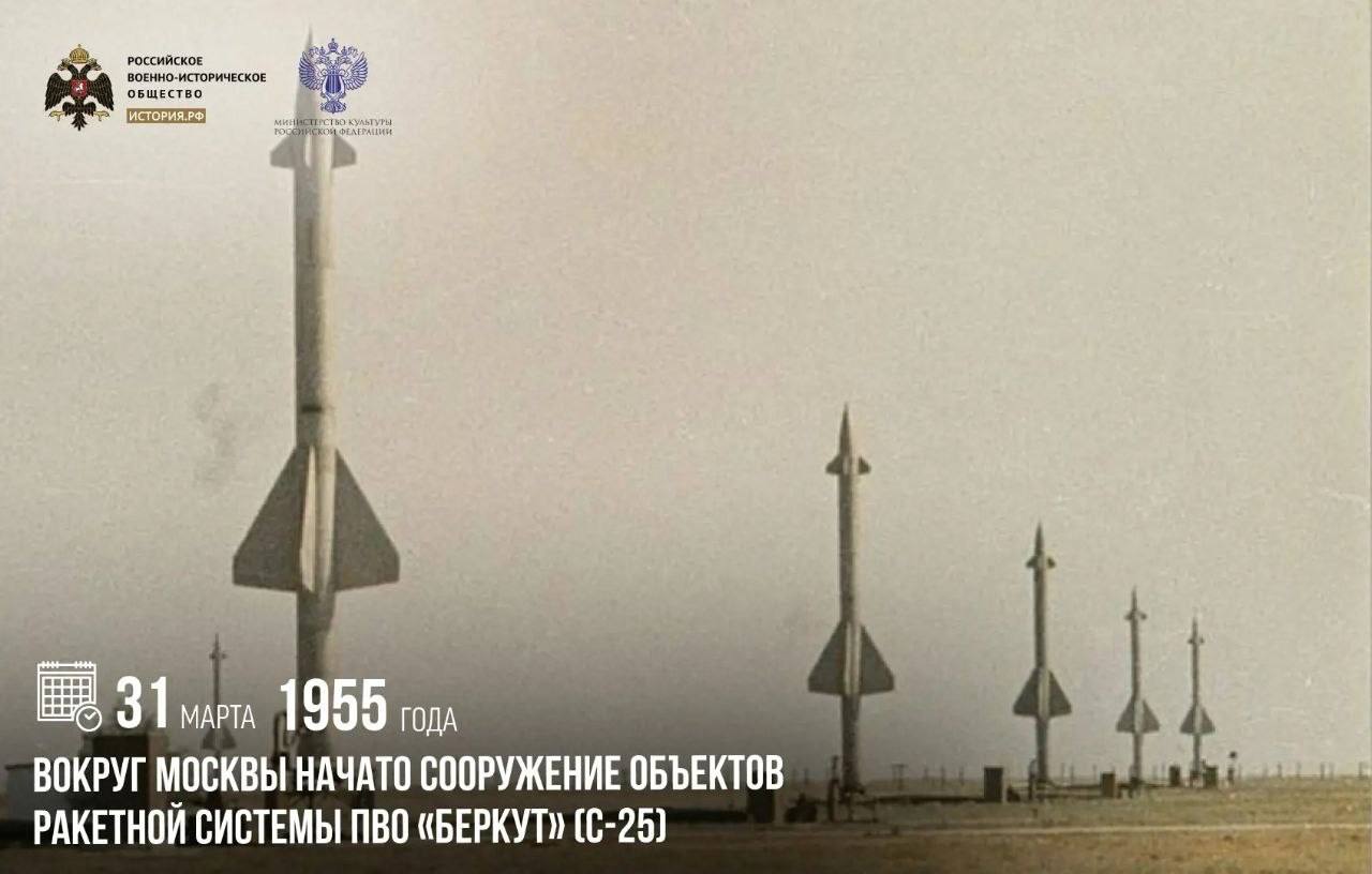 31 марта 1955 года вокруг Москвы начато сооружение объектов ракетной системы ПВО «Беркут» (С-25)