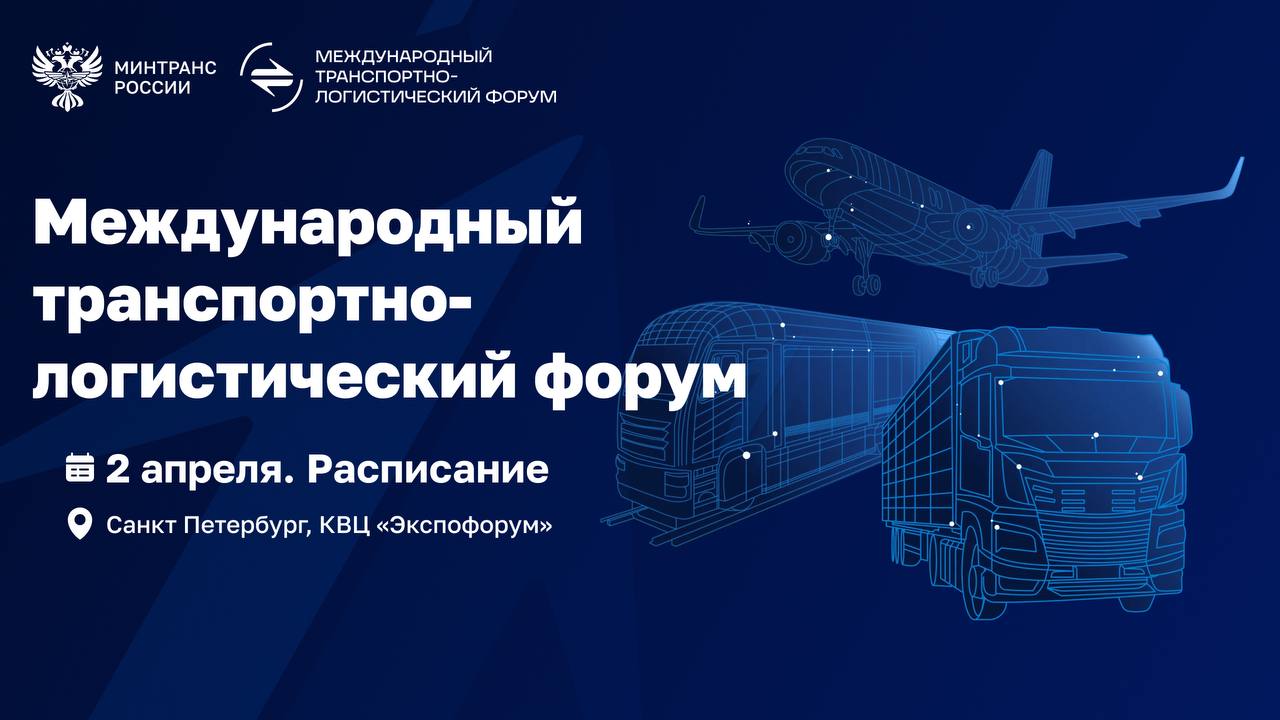 Продолжаем работу на Международном транспортно-логистическом форуме 2026!