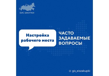 Как настроить рабочее место пользователя для входа в личный кабинет ГИС ЕИС?