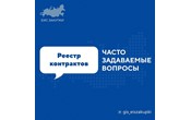 В какие сроки направлять сведения и документы для включения в реестр контрактов?