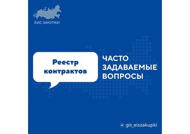 В какие сроки направлять сведения и документы для включения в реестр контрактов?