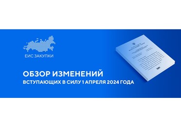 С 1 апреля 2024 года вступает в силу ряд положений нормативных правовых актов по закупкам, в том числе влияющих на работу пользователей ГИС ЕИС ЗАКУПКИ.