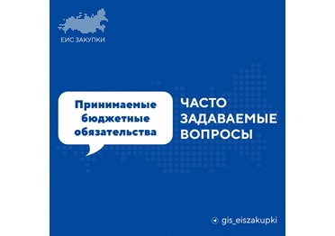 Как аннулировать сведения о принимаемых бюджетных обязательствах? 