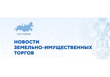  Внесены изменения в Федеральный закон «О приватизации государственного и муниципального имущества» 