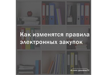 Изменятся правила электронных закупок