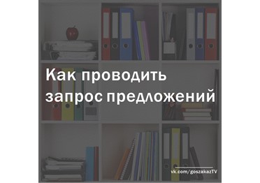 Как проводить запрос предложений