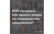 Как сделать запрос на коммерческое предложение?