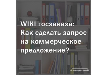 Как сделать запрос на коммерческое предложение?
