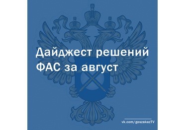 Дайджест решений ФАС за август